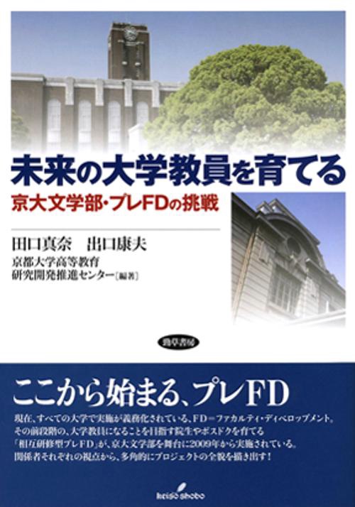未来の大学教員を育てる