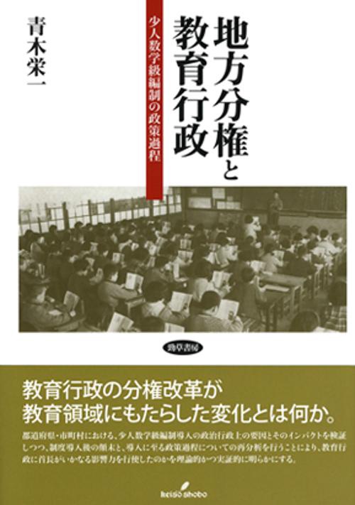 地方分権と教育行政 少人数学級編制の政策過程