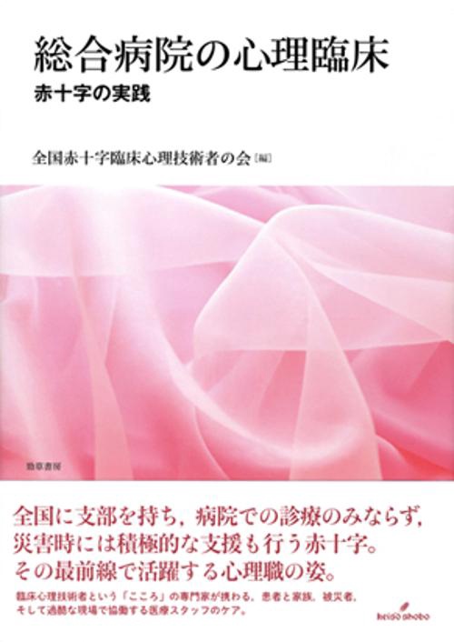 総合病院の心理臨床 赤十字の実践