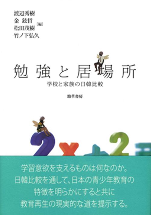 勉強と居場所 学校と家族の日韓比較