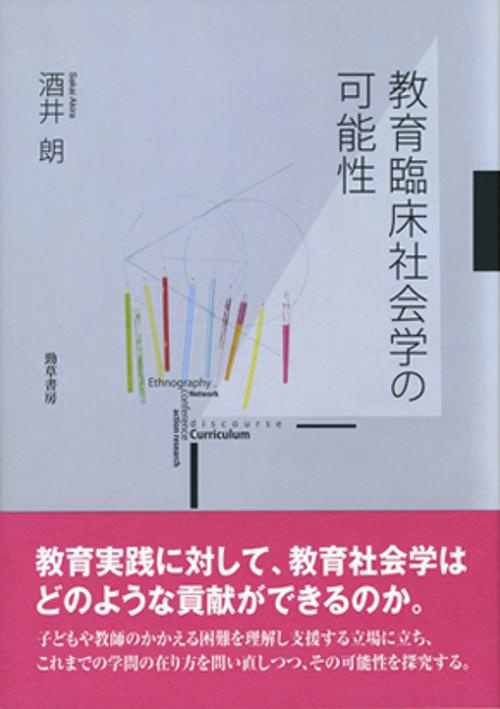 教育臨床社会学の可能性