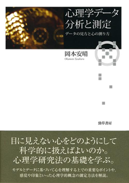 心理学データ分析と測定 データの見方と心の測り方