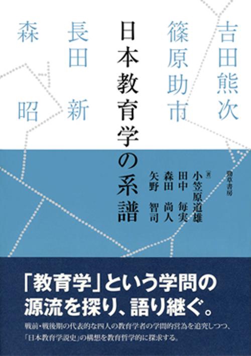 日本教育学の系譜 吉田熊次・篠原助市・長田新・森昭