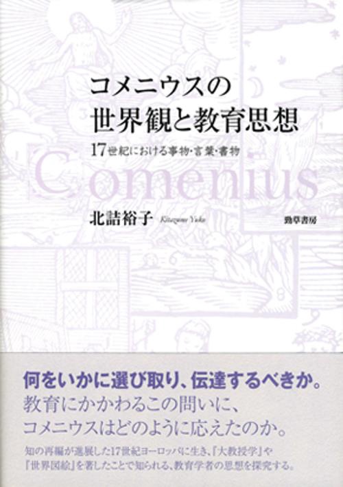 コメニウスの世界観と教育思想 17世紀における事物・言葉・書物