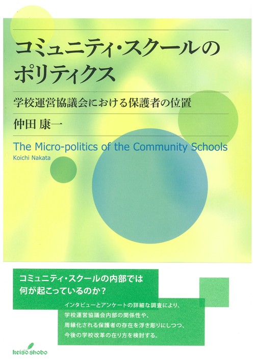コミュニティ・スクールのポリティクス 学校運営協議会における保護者の位置