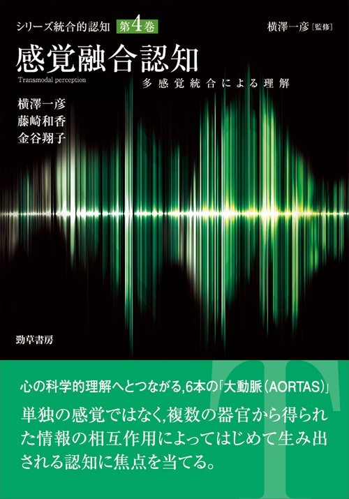 感覚融合認知