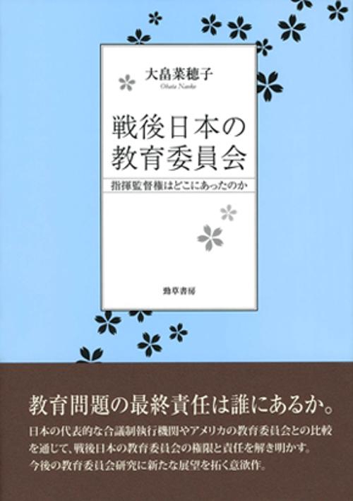 戦後日本の教育委員会 指揮監督権はどこにあったのか