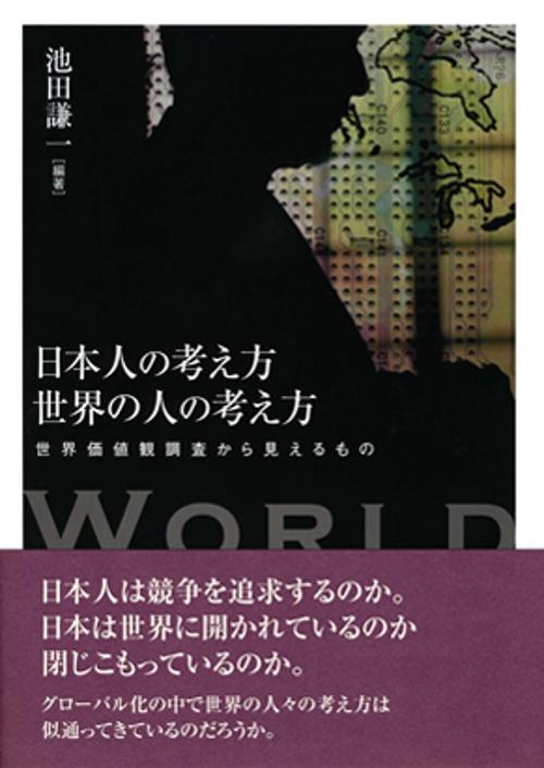 日本人の考え方　世界の人の考え方