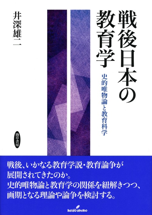 戦後日本の教育学