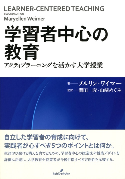 学習者中心の教育 アクティブラーニングを活かす大学授業