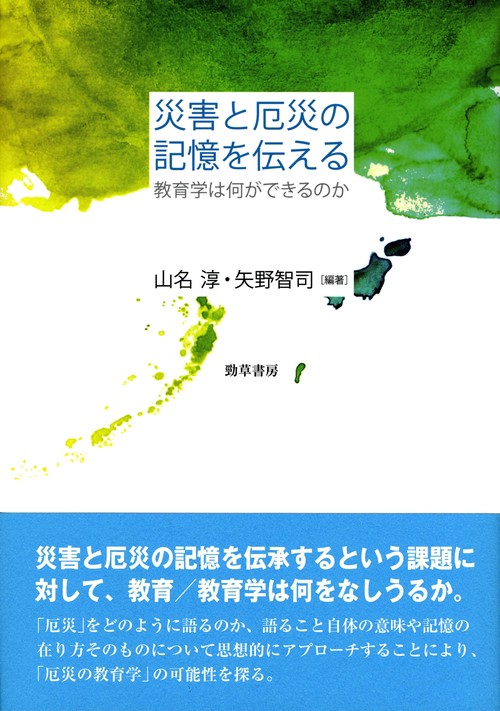 災害と厄災の記憶を伝える 教育学は何ができるのか