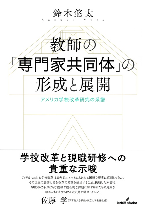 教師の「専門家共同体」の形成と展開 アメリカ学校改革研究の系譜