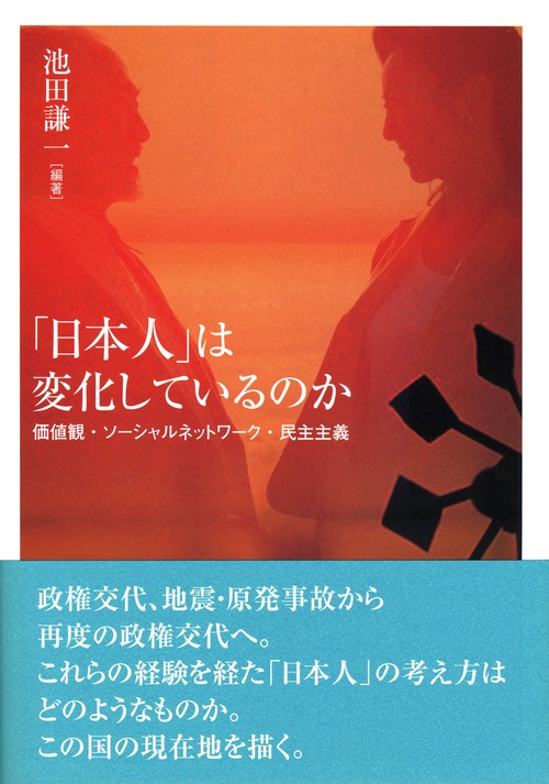 「日本人」は変化しているのか 価値観・ソーシャルネットワーク・民主主義