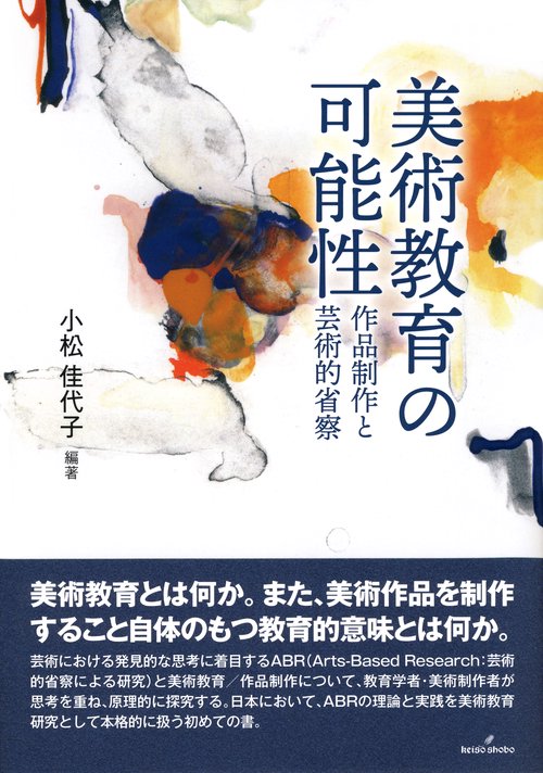 美術教育の可能性 作品制作と芸術的省察