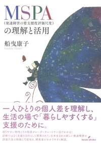 MSPA〈発達障害の要支援度評価尺度〉の理解と活用