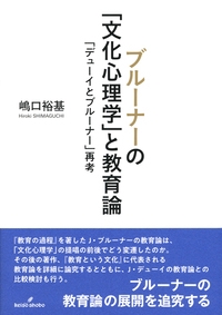 ブルーナーの「文化心理学」と教育論 「デューイとブルーナー」再考
