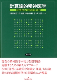 計算論的精神医学 情報処理過程から読み解く精神障害