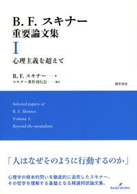 B.F.スキナー重要論文集Ⅰ　心理主義を超えて