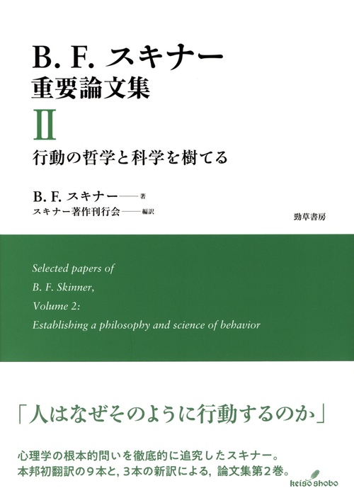 B.F.スキナー重要論文集Ⅱ　行動の哲学と科学を樹てる