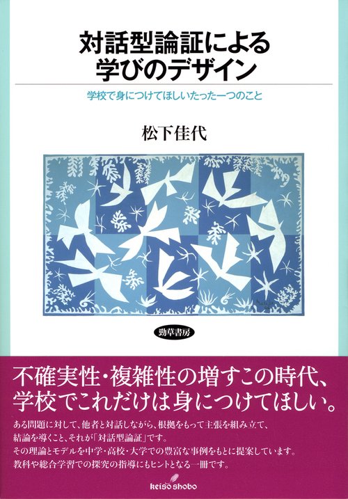 対話型論証による学びのデザイン