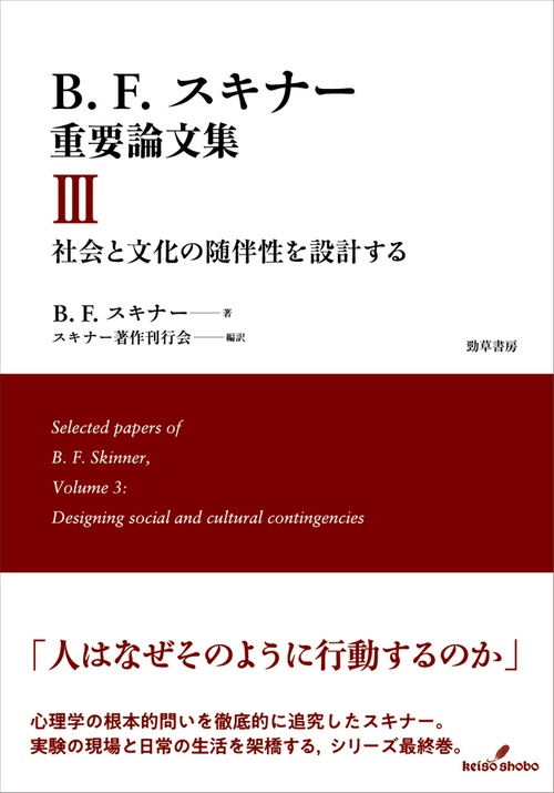 B.F.スキナー重要論文集Ⅲ　社会と文化の随伴性を設計する