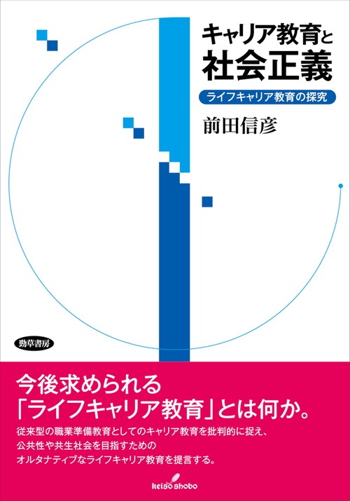 キャリア教育と社会正義