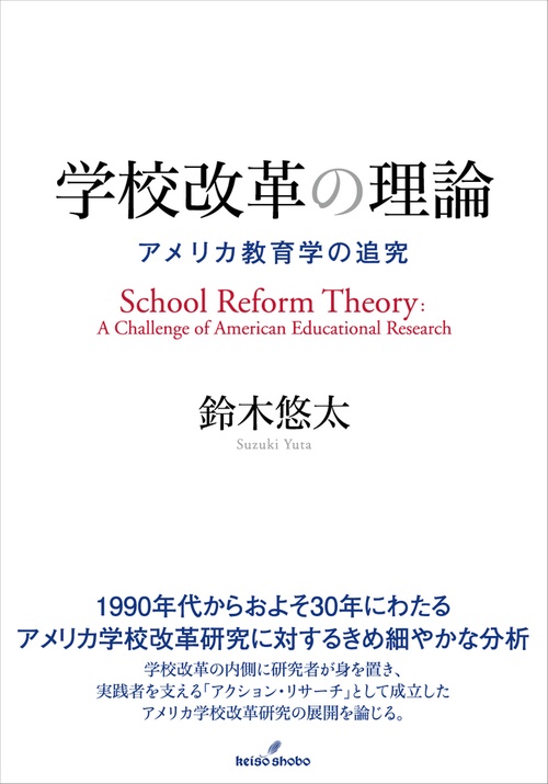 学校改革の理論