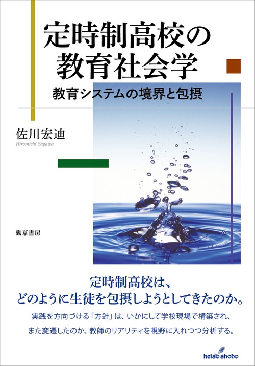 定時制高校の教育社会学