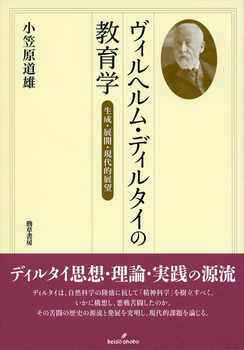 ヴィルヘルム・ディルタイの教育学