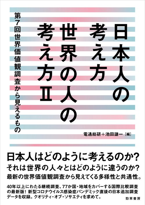 日本人の考え方　世界の人の考え方Ⅱ