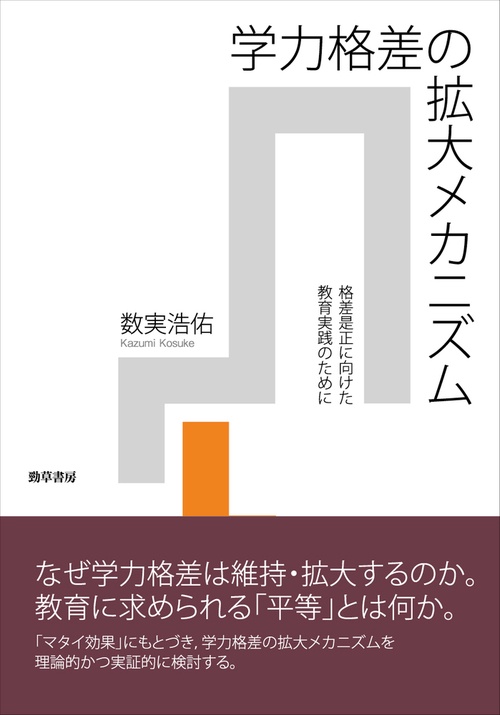 学力格差の拡大メカニズム