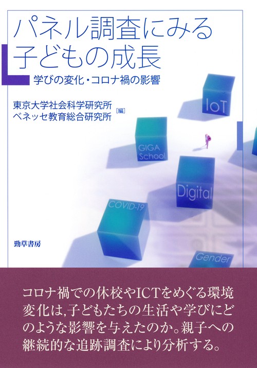 パネル調査にみる子どもの成長