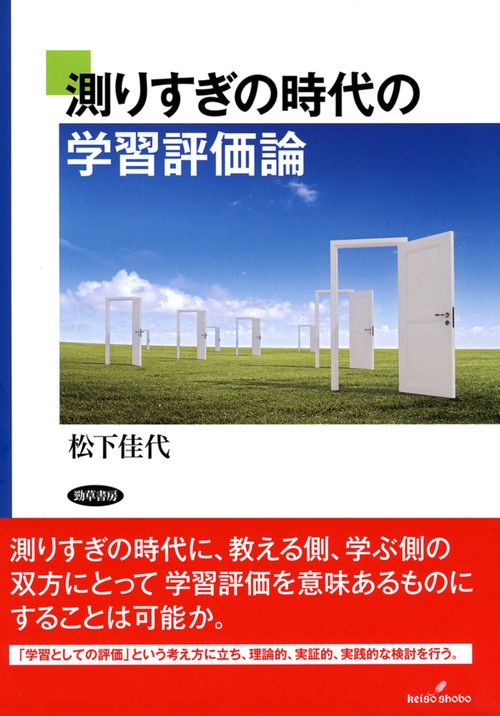 測りすぎの時代の学習評価論