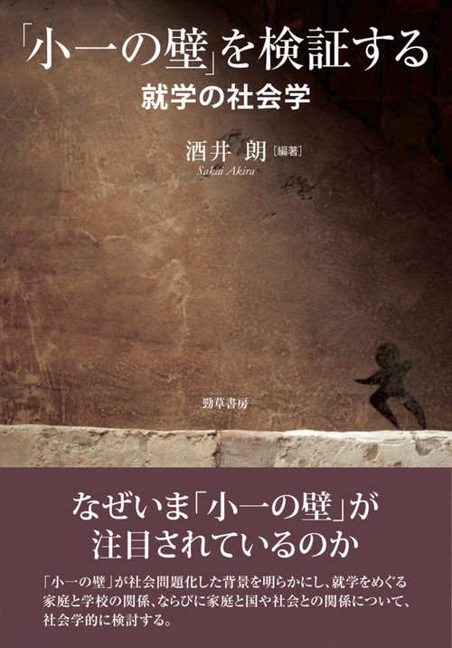 「小一の壁」を検証する