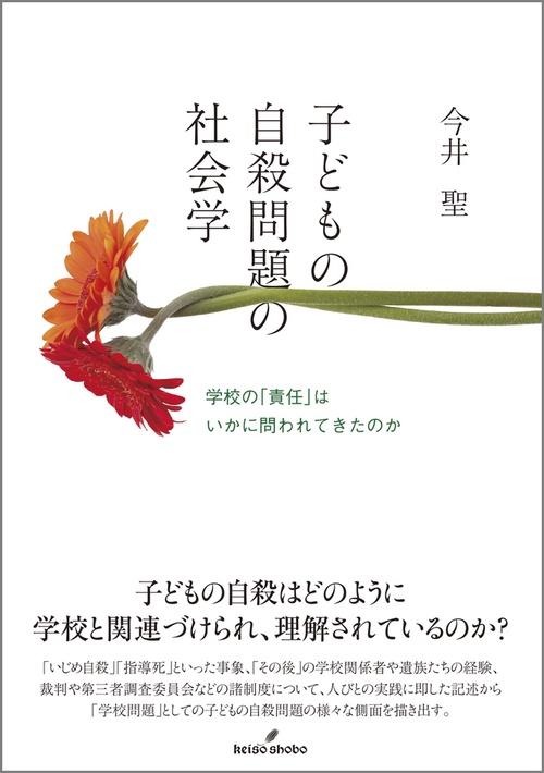 子どもの自殺問題の社会学