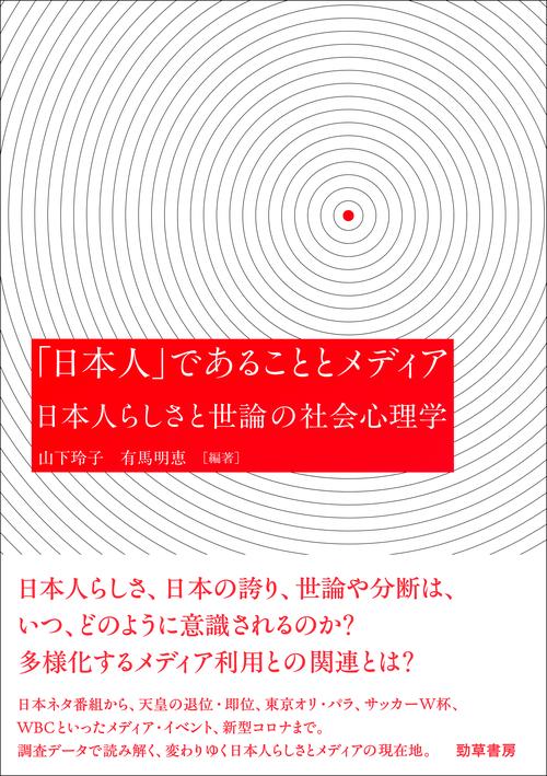 「日本人」であることとメディア