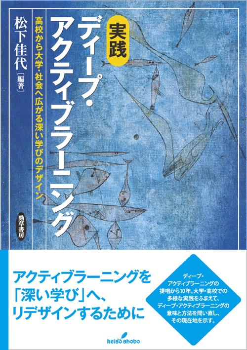 実践　ディープ・アクティブラーニング