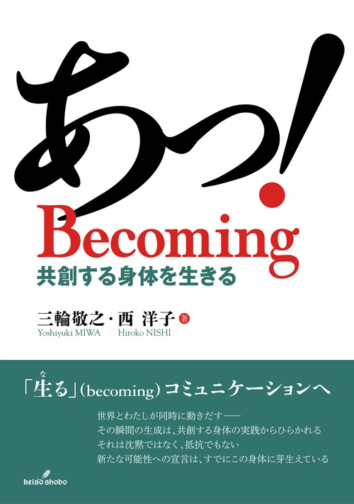 あっ！ Becoming