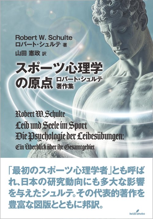 スポーツ心理学の原点