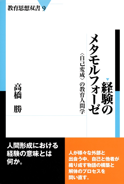 経験のメタモルフォーゼ