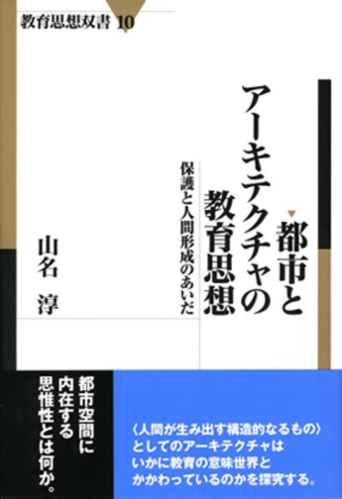 都市とアーキテクチャの教育思想 保護と人間形成のあいだ