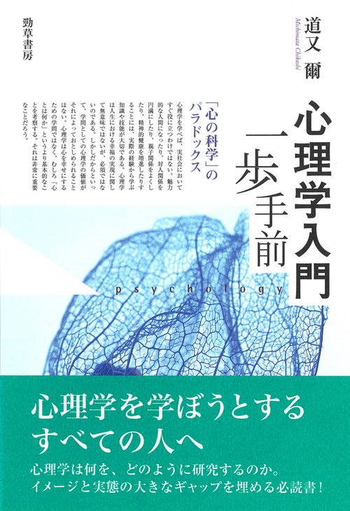 心理学入門一歩手前 「心の科学」のパラドックス
