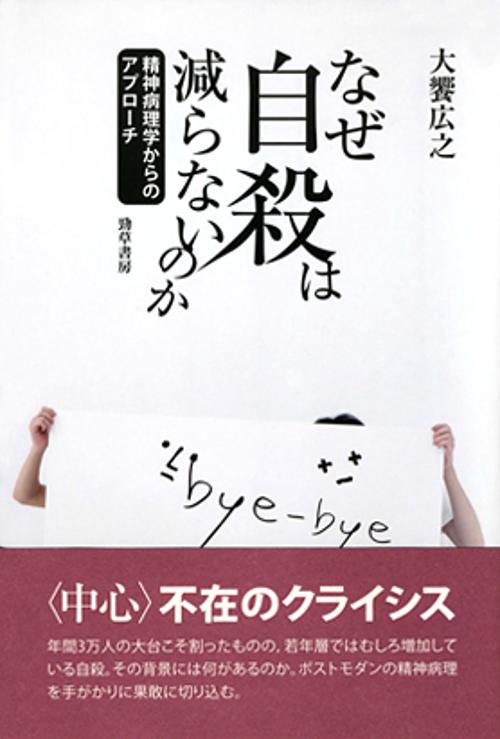 なぜ自殺は減らないのか 精神病理学からのアプローチ