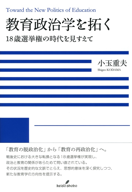 教育政治学を拓く
