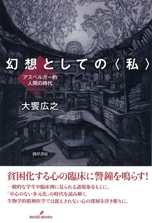 幻想としての〈私〉 アスペルガー的人間の時代