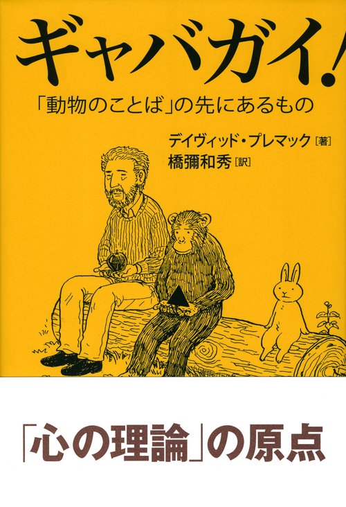 ギャバガイ! 「動物のことば」の先にあるもの