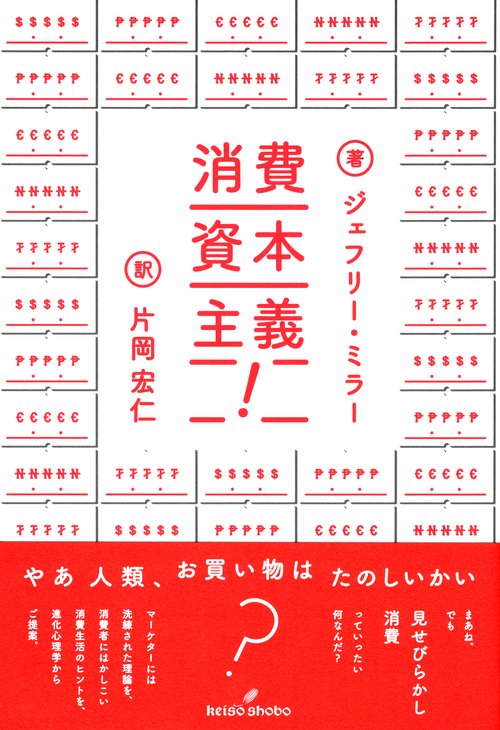消費資本主義! 見せびらかしの進化心理学
