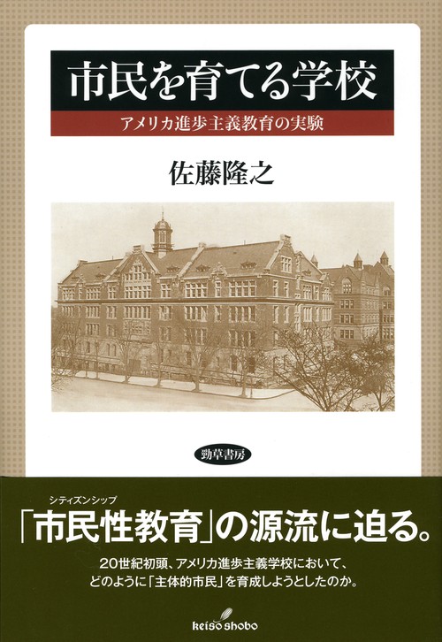 市民を育てる学校 アメリカ進歩主義教育の実験