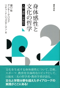 身体感性と文化の哲学