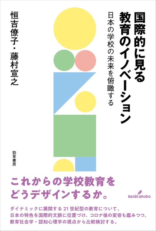 国際的に見る教育のイノベーション